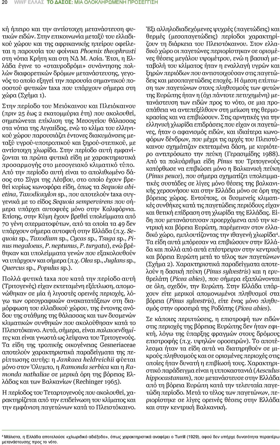 Έτσι, η Ελλάδα έγινε το «σταυροδρόμι» συνάντησης πολλών διαφορετικών δρόμων μετανάστευσης, γεγονός το οποίο εξηγεί την παρουσία σημαντικού ποσοστού φυτικών taxa που υπάρχουν σήμερα στη χώρα (Σχήμα 1).