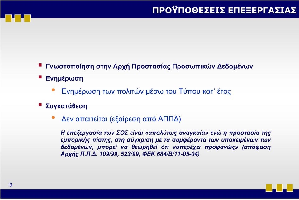 «απολύτως αναγκαία» ενώ η προστασία της εμπορικής πίστης, στη σύγκριση με τα συμφέροντα των υποκειμένων των