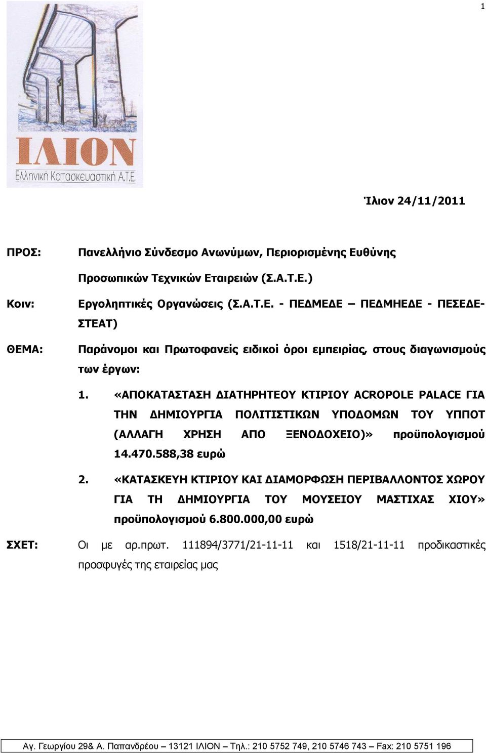 «ΚΑΤΑΣΚΕΥΗ ΚΤΙΡΙΟΥ ΚΑΙ ΙΑΜΟΡΦΩΣΗ ΠΕΡΙΒΑΛΛΟΝΤΟΣ ΧΩΡΟΥ ΓΙΑ ΤΗ ΗΜΙΟΥΡΓΙΑ ΤΟΥ ΜΟΥΣΕΙΟΥ ΜΑΣΤΙΧΑΣ ΧΙΟΥ» προϋπολογισµού 6.800.000,00 ευρώ ΣΧΕΤ: Οι µε αρ.πρωτ.