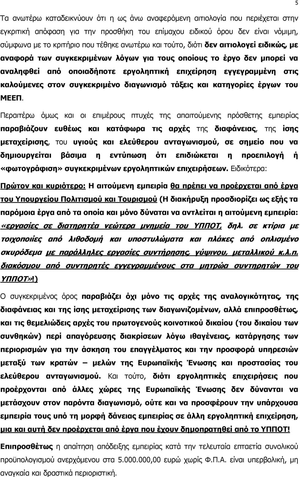 καλούµενες στον συγκεκριµένο διαγωνισµό τάξεις και κατηγορίες έργων του ΜΕΕΠ.