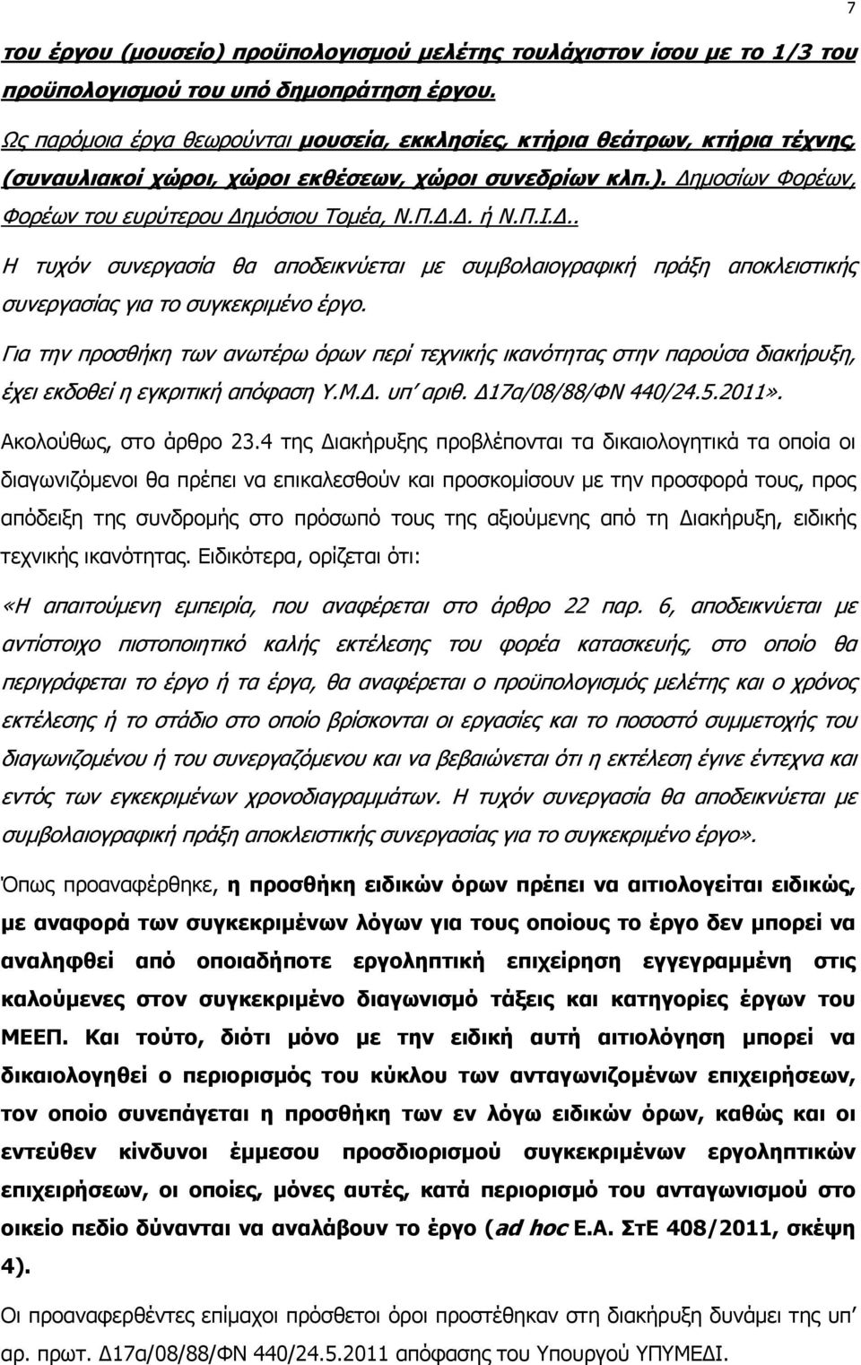 Π.Ι... Η τυχόν συνεργασία θα αποδεικνύεται µε συµβολαιογραφική πράξη αποκλειστικής συνεργασίας για το συγκεκριµένο έργο.