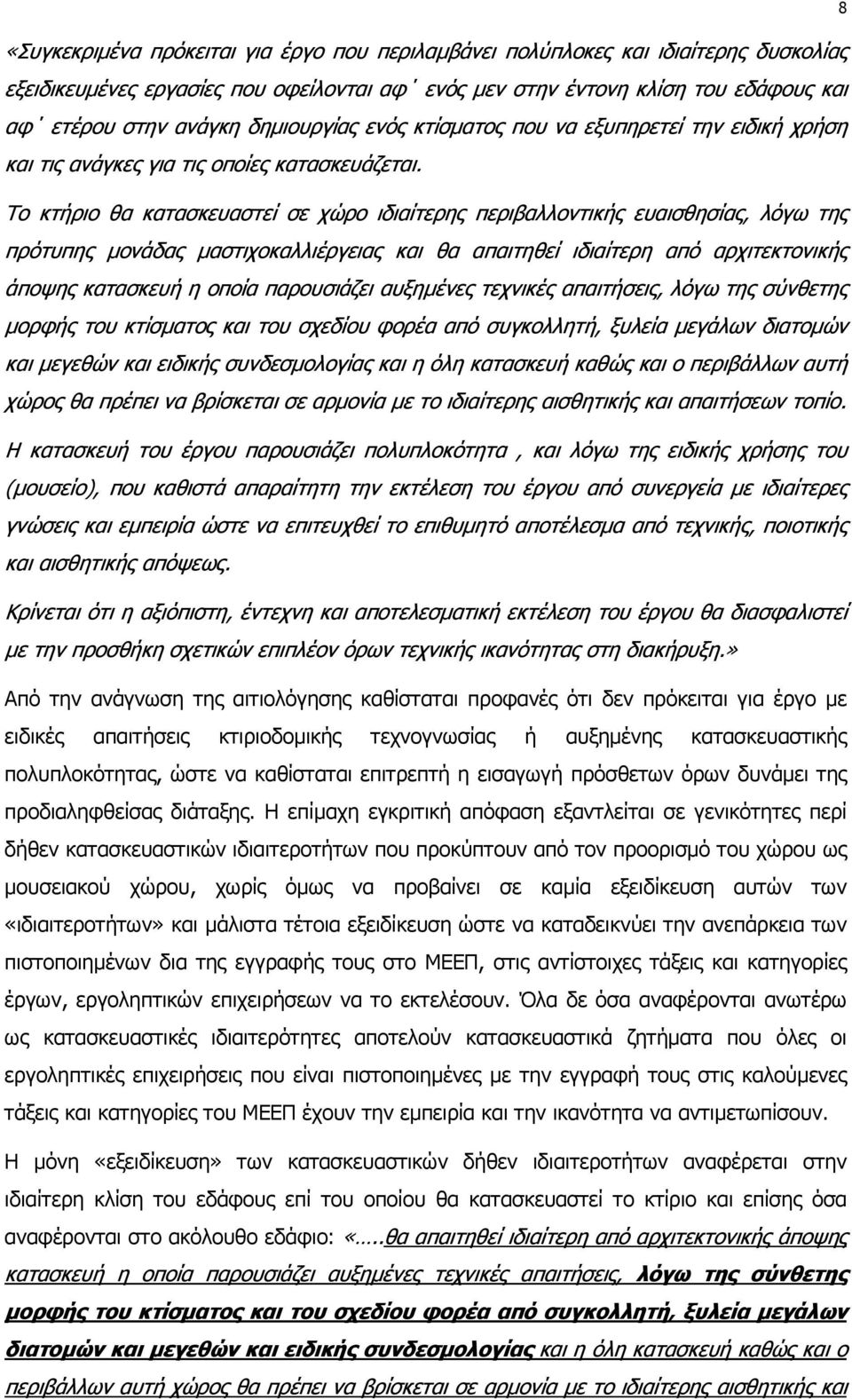 Το κτήριο θα κατασκευαστεί σε χώρο ιδιαίτερης περιβαλλοντικής ευαισθησίας, λόγω της πρότυπης µονάδας µαστιχοκαλλιέργειας και θα απαιτηθεί ιδιαίτερη από αρχιτεκτονικής άποψης κατασκευή η οποία