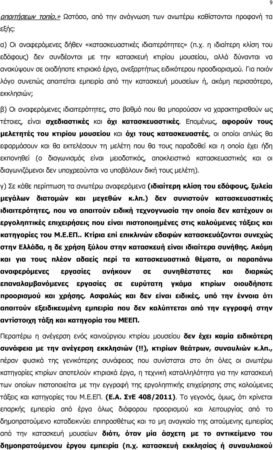 Για ποιόν λόγο συνεπώς απαιτείται εµπειρία από την κατασκευή µουσείων ή, ακόµη περισσότερο, εκκλησιών; β) Οι αναφερόµενες ιδιαιτερότητες, στο βαθµό που θα µπορούσαν να χαρακτηρισθούν ως τέτοιες,