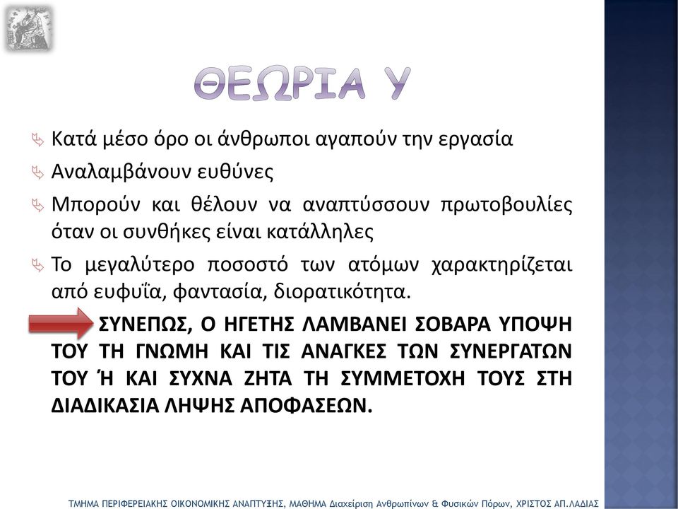 χαρακτηρίζεται από ευφυΐα, φαντασία, διορατικότητα.