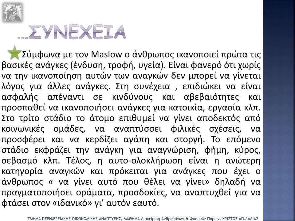 Στο τρίτο στάδιο το άτομο επιθυμεί να γίνει αποδεκτός από κοινωνικές ομάδες, να αναπτύσσει φιλικές σχέσεις, να προσφέρει και να κερδίζει αγάπη και στοργή.