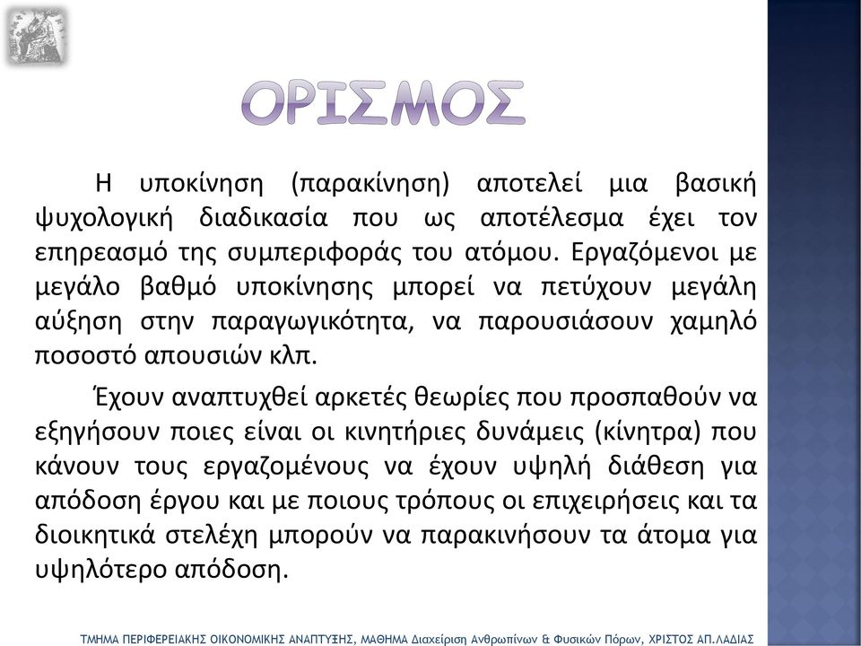 Έχουν αναπτυχθεί αρκετές θεωρίες που προσπαθούν να εξηγήσουν ποιες είναι οι κινητήριες δυνάμεις (κίνητρα) που κάνουν τους εργαζομένους να