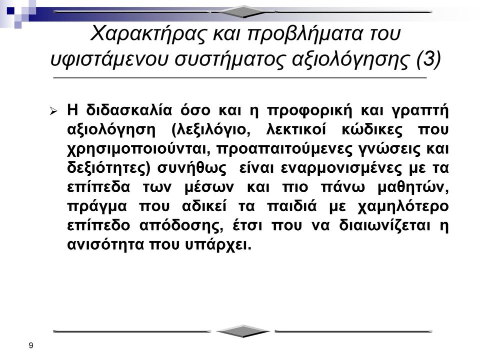 γνώσεις και δεξιότητες) συνήθως είναι εναρμονισμένες με τα επίπεδα των μέσων και πιο πάνω μαθητών,