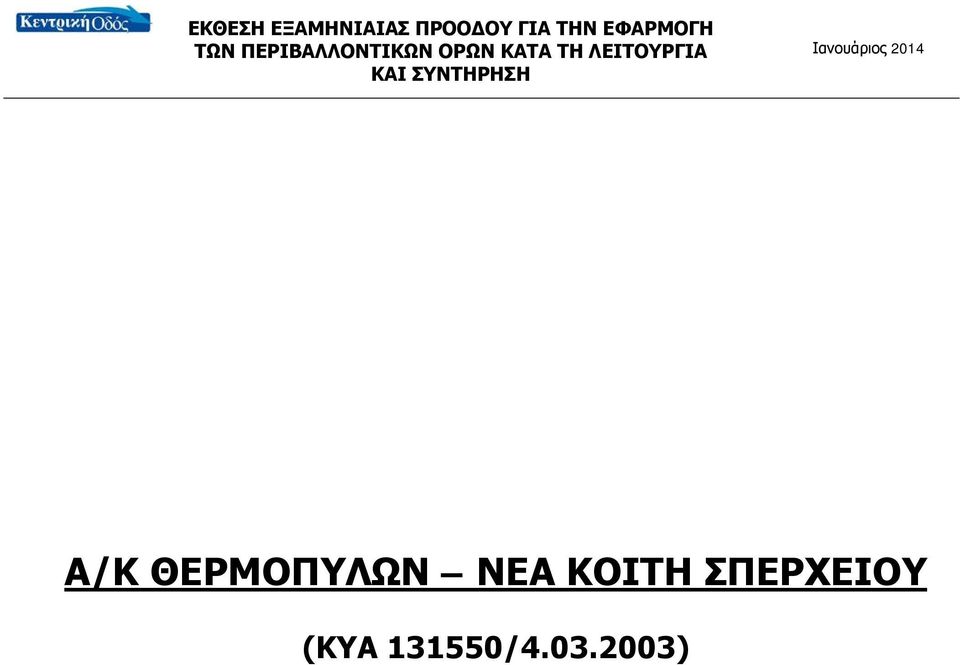 ΚΑΙ ΣΥΝΤΗΡΗΣΗ Ιανουάριος 2014 Α/Κ