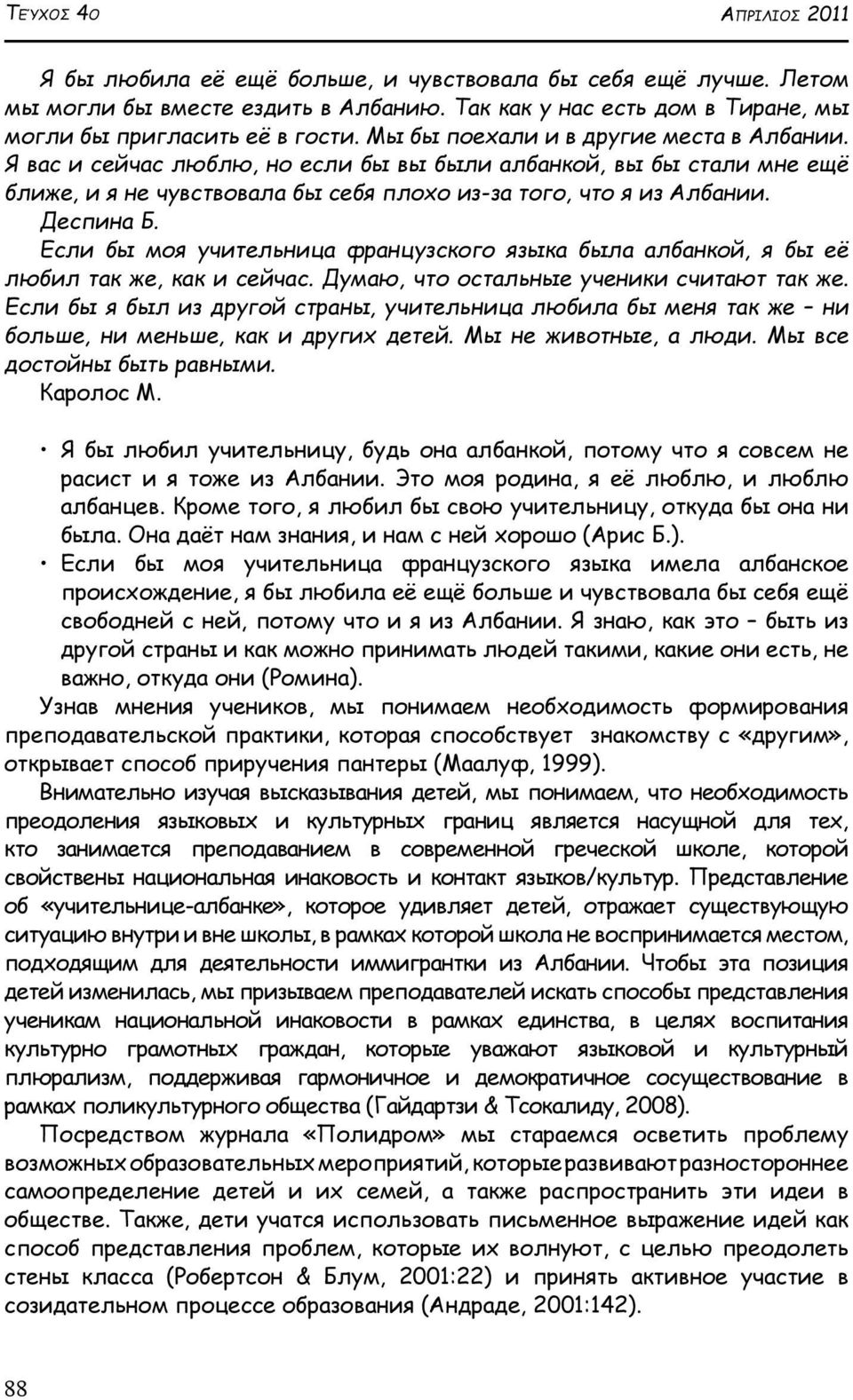 Если бы моя учительница французского языка была албанкой, я бы её любил так же, как и сейчас. Думаю, что остальные ученики считают так же.