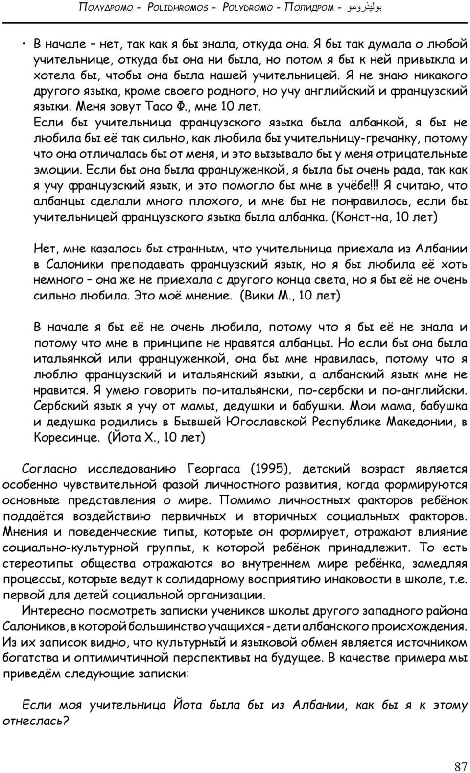 Я не знаю никакого другого языка, кроме своего родного, но учу английский и французский языки. Меня зовут Тасо Ф., мне 10 лет.