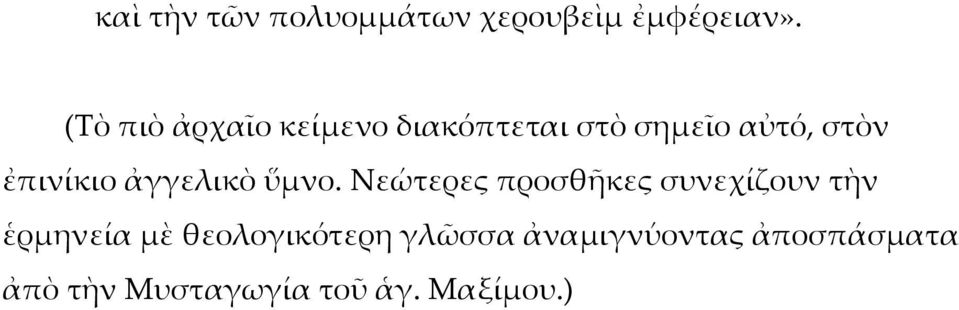 ἐπινίκιο ἀγγελικὸ ὕμνο.