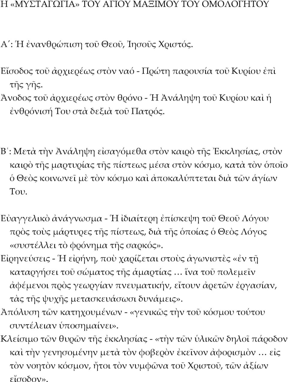 B : Mετὰ τὴν Ἀνάληψη εἰσαγόμεθα στὸν καιρὸ τῆς Ἐκκλησίας, στὸν καιρὸ τῆς μαρτυρίας τῆς πίστεως μέσα στὸν κόσμο, κατὰ τὸν ὁποῖο ὁ Θεὸς κοινωνεῖ μὲ τὸν κόσμο καὶ ἀποκαλύπτεται διὰ τῶν ἁγίων Tου.