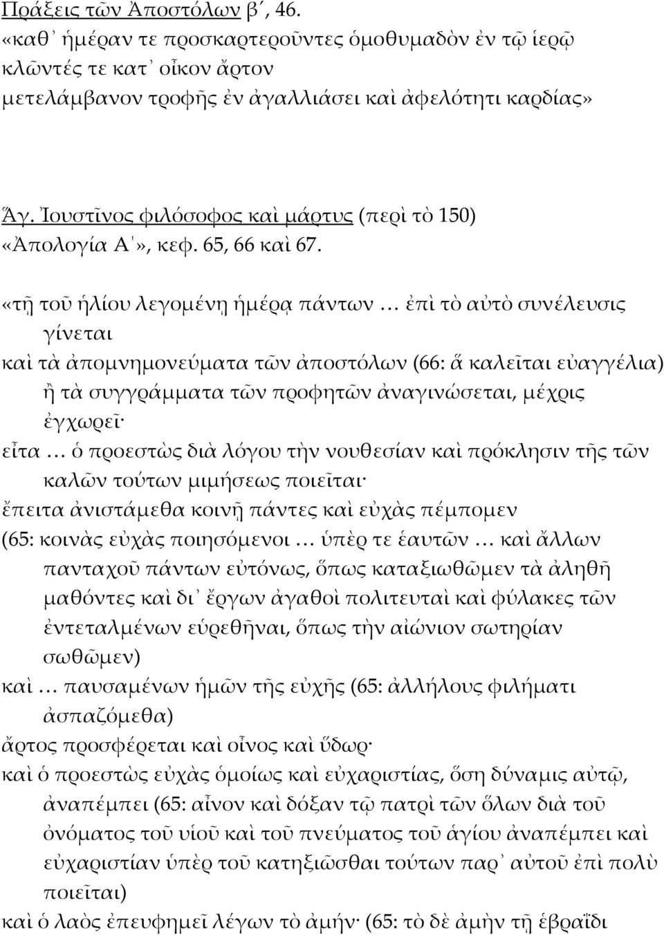 «τῇ τοῦ ἡλίου λεγομένῃ ἡμέρᾳ πάντων ἐπὶ τὸ αὐτὸ συνέλευσις γίνεται καὶ τὰ ἀπομνημονεύματα τῶν ἀποστόλων (66: ἅ καλεῖται εὐαγγέλια) ἥ τὰ συγγράμματα τῶν προφητῶν ἀναγινώσεται, μέχρις ἐγχωρεῖ εἶτα ὁ