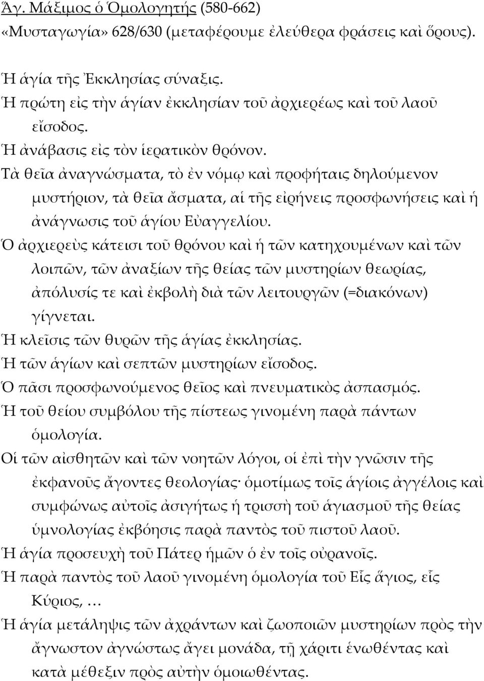 Ὁ ἀρχιερεὺς κάτεισι τοῦ θρόνου καὶ ἡ τῶν κατηχουμένων καὶ τῶν λοιπῶν, τῶν ἀναξίων τῆς θείας τῶν μυστηρίων θεωρίας, ἀπόλυσίς τε καὶ ἐκβολὴ διὰ τῶν λειτουργῶν (=διακόνων) γίγνεται.