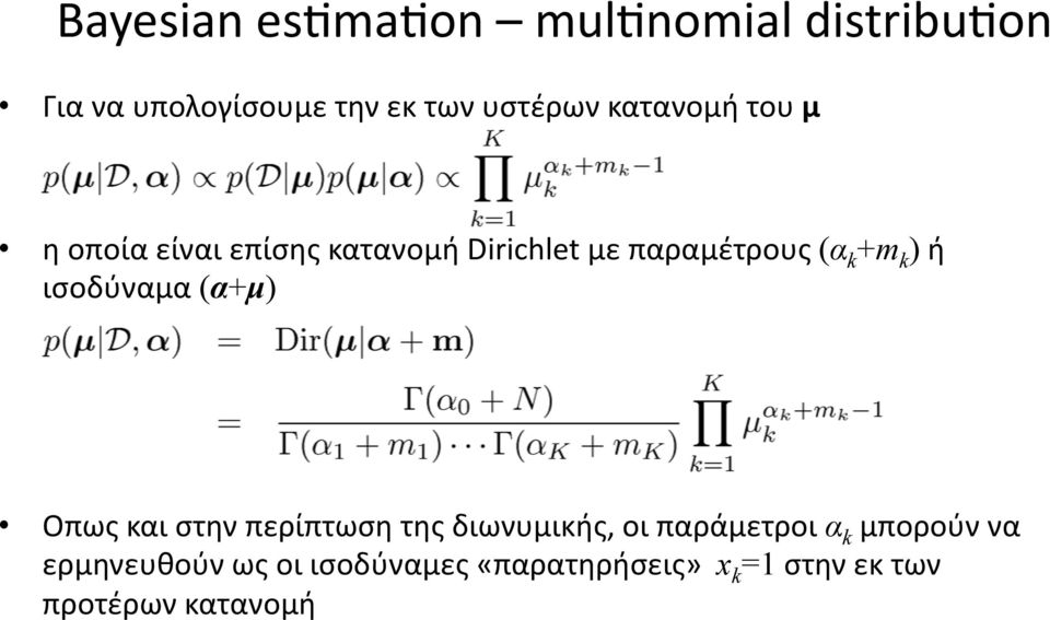 ή ισοδύναμα (α+µ) Οπως και στην περίπτωση της διωνυμικής, οι παράμετροι α k