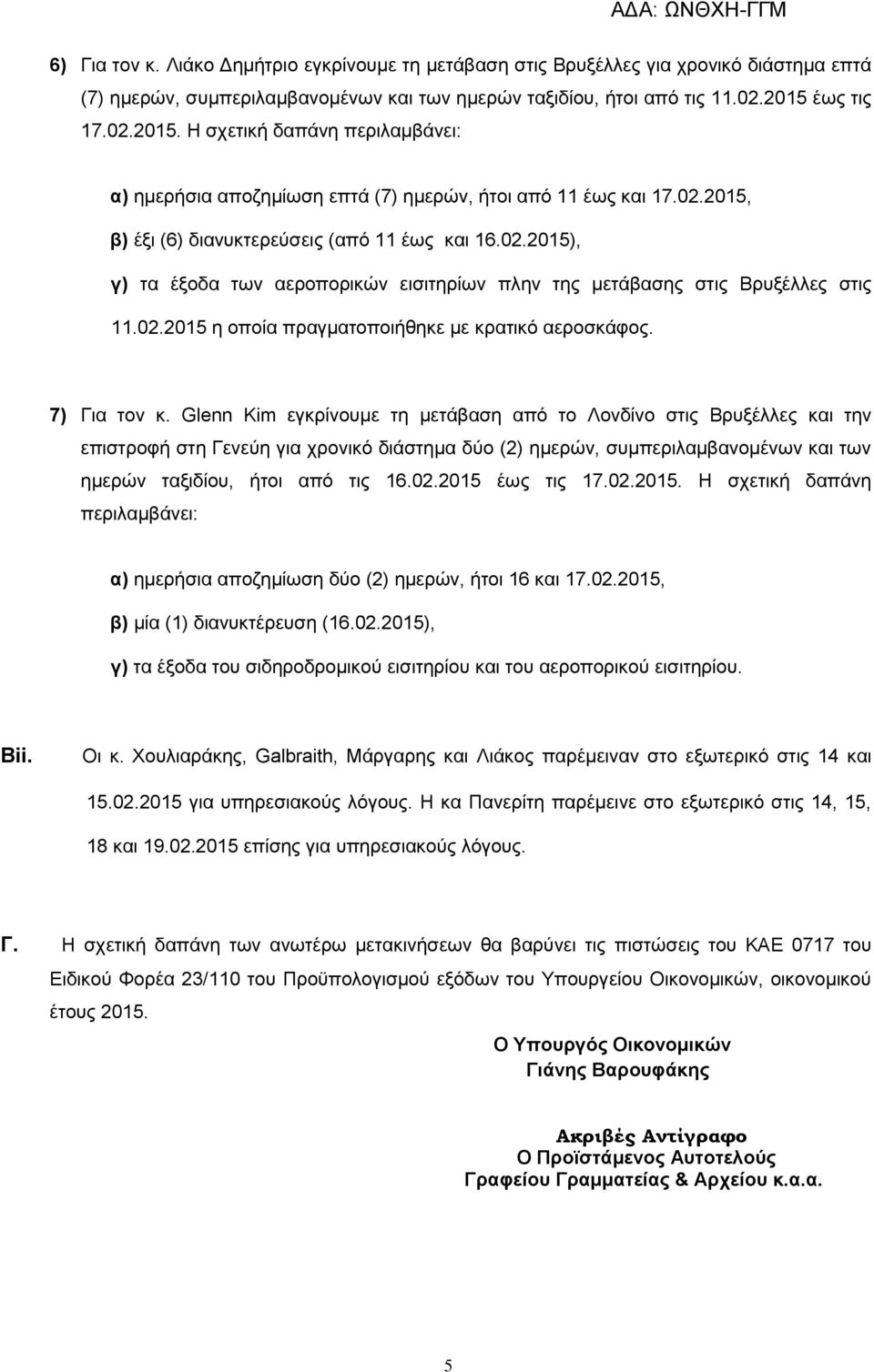 Glenn Kim εγκρίνουμε τη μετάβαση από το Λονδίνο στις Βρυξέλλες και την επιστροφή στη Γενεύη για χρονικό διάστημα δύο (2) ημερών, συμπεριλαμβανομένων και των ημερών ταξιδίου, ήτοι από τις 16.02.