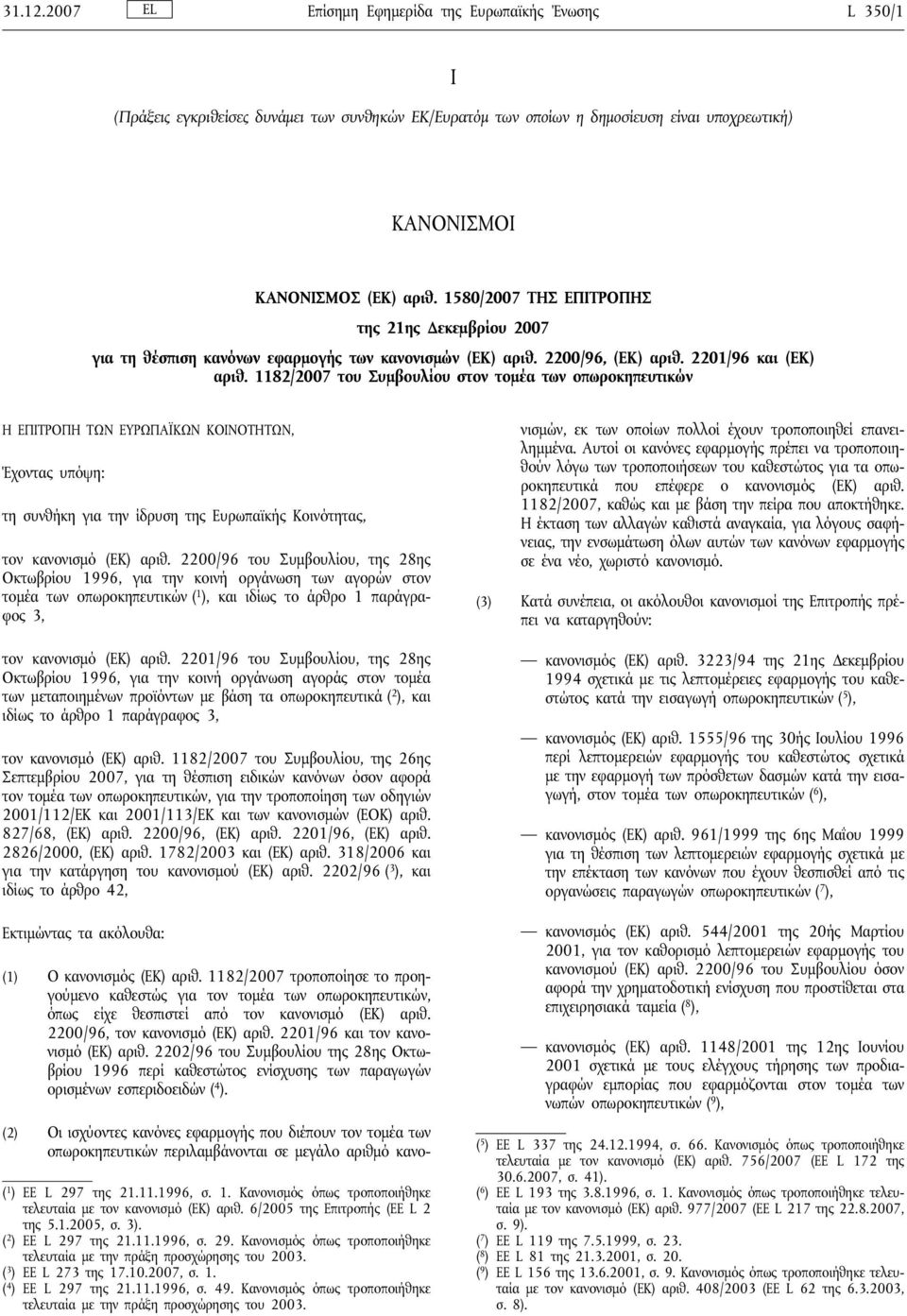 1182/2007 του Συμβουλίου στοντομέα τωνοπωροκηπευτικών Η ΕΠΙΤΡΟΠΗ ΤΩΝ ΕΥΡΩΠΑΪΚΩΝ ΚΟΙΝΟΤΗΤΩΝ, Έχοντας υπόψη: τη συνθήκη για την ίδρυση της Ευρωπαϊκής Κοινότητας, τον κανονισμό (ΕΚ) αριθ.