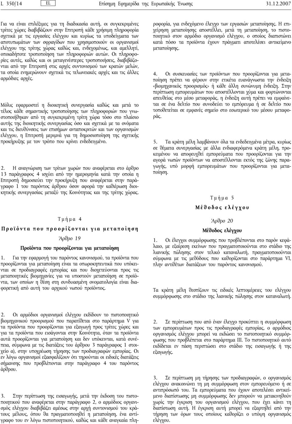 αποτυπωμάτων των σφραγίδων που χρησιμοποιούν οι οργανισμοί ελέγχου της τρίτης χώρας καθώς και, ενδεχομένως, και αμελλητί, οποιαδήποτε τροποποίηση των πληροφοριών αυτών.