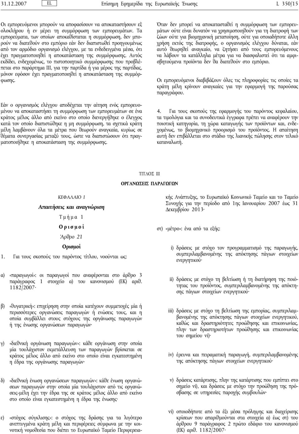 πραγματοποιηθεί η αποκατάσταση της συμμόρφωσης.