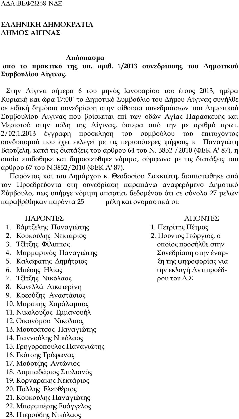 Δημοτικού Συμβουλίου Αίγινας που βρίσκεται επί των οδών Αγίας Παρασκευής και Μεριστού στην πόλη της Αίγινας, ύστερα από την με αριθμό πρωτ. 2/02.1.