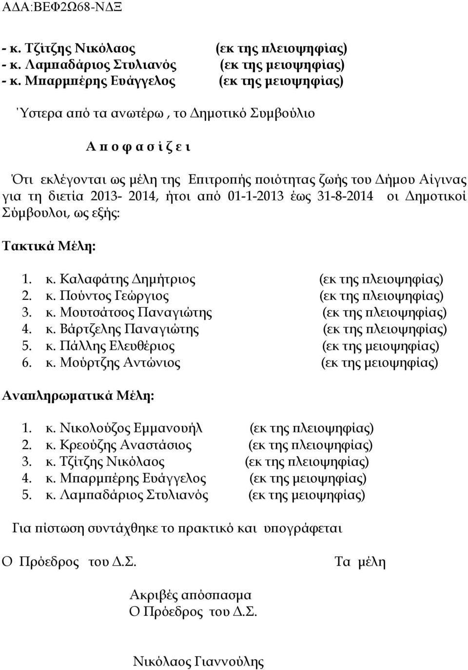 2013-2014, ήτοι από 01-1-2013 έως 31-8-2014 οι Δημοτικοί Σύμβουλοι, ως εξής: Τακτικά Μέλη: 1. κ. Καλαφάτης Δημήτριος (εκ της πλειοψηφίας) 2. κ. Πούντος Γεώργιος (εκ της πλειοψηφίας) 3. κ. Μουτσάτσος Παναγιώτης (εκ της πλειοψηφίας) 4.