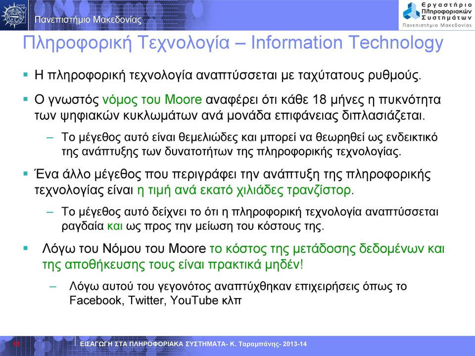 Το μέγεθος αυτό είναι θεμελιώδες και μπορεί να θεωρηθεί ως ενδεικτικό της ανάπτυξης των δυνατοτήτων της πληροφορικής τεχνολογίας.