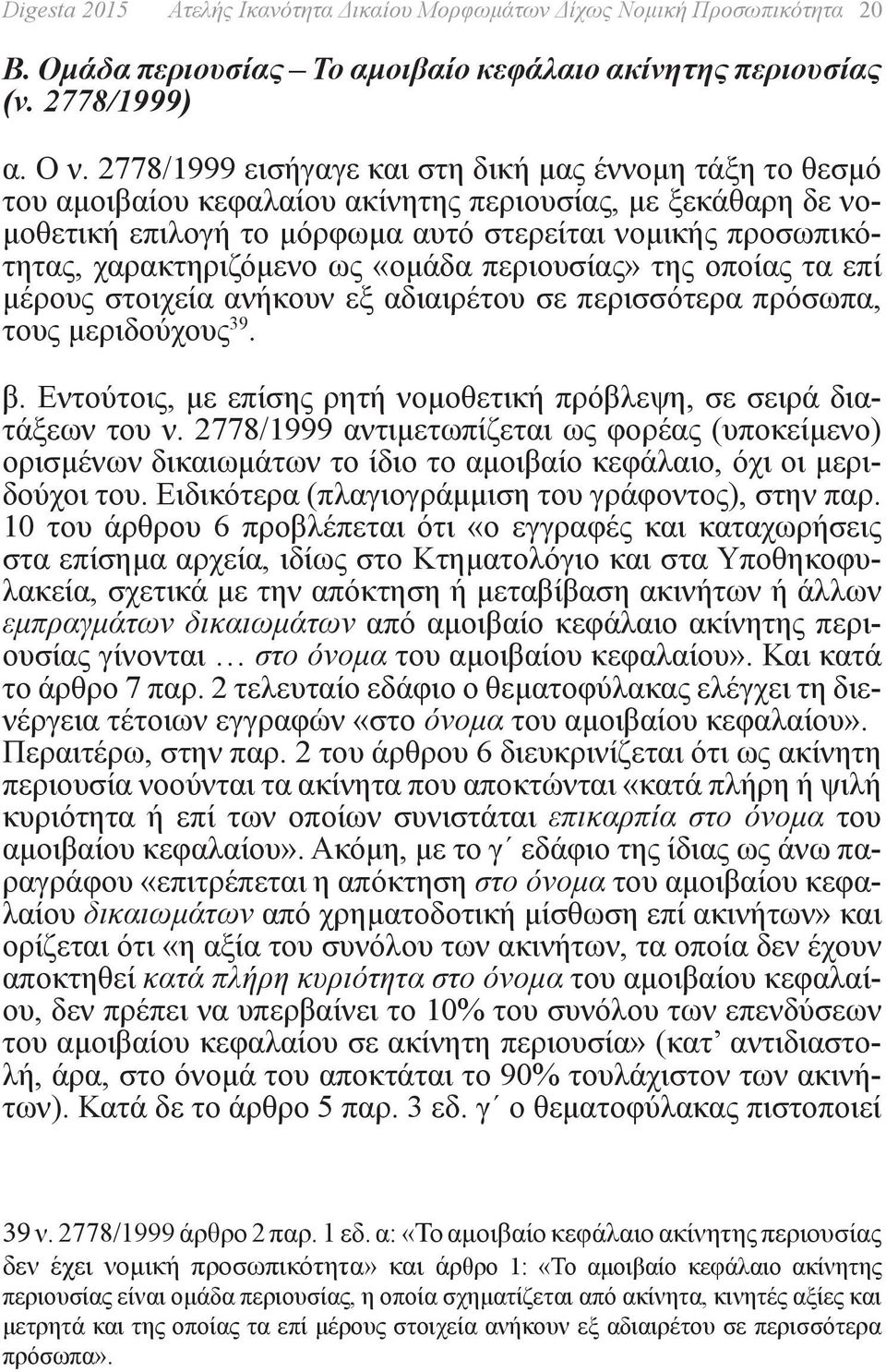 χαρακτηριζόμενο ως «ομάδα περιουσίας» της οποίας τα επί μέρους στοιχεία ανήκουν εξ αδιαιρέτου σε περισσότερα πρόσωπα, τους μεριδούχους 39. β.