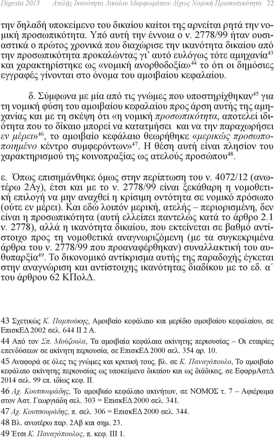 δημόσιες εγγραφές γίνονται στο όνομα του αμοιβαίου κεφαλαίου. δ.