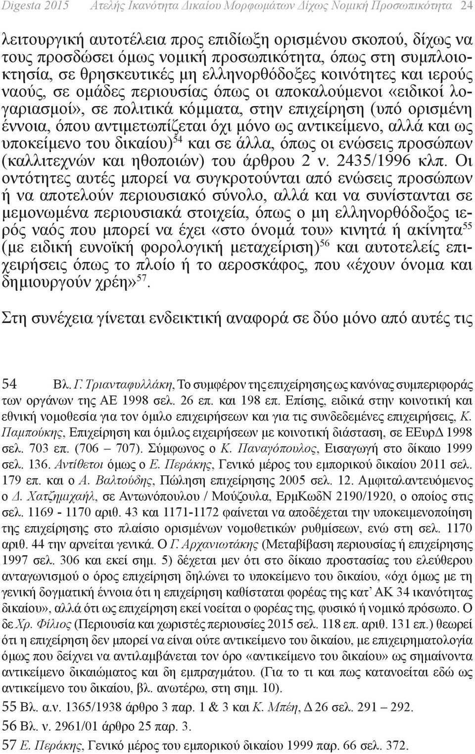 έννοια, όπου αντιμετωπίζεται όχι μόνο ως αντικείμενο, αλλά και ως υποκείμενο του δικαίου) 54 και σε άλλα, όπως οι ενώσεις προσώπων (καλλιτεχνών και ηθοποιών) του άρθρου 2 ν. 2435/1996 κλπ.