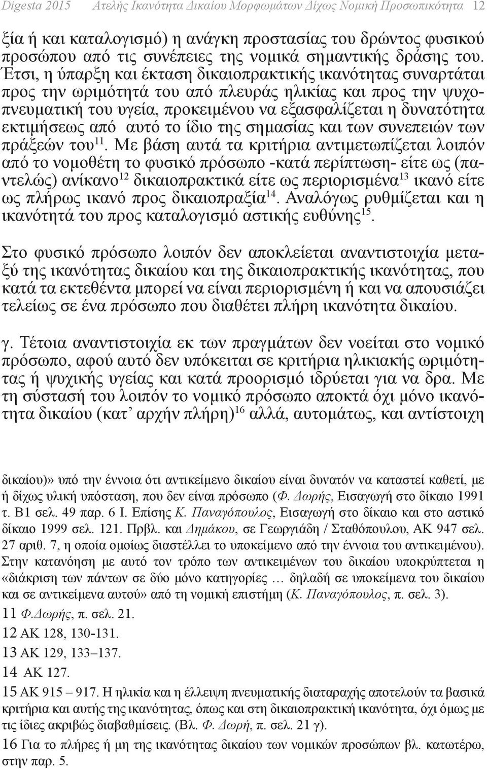 εκτιμήσεως από αυτό το ίδιο της σημασίας και των συνεπειών των πράξεών του 11.