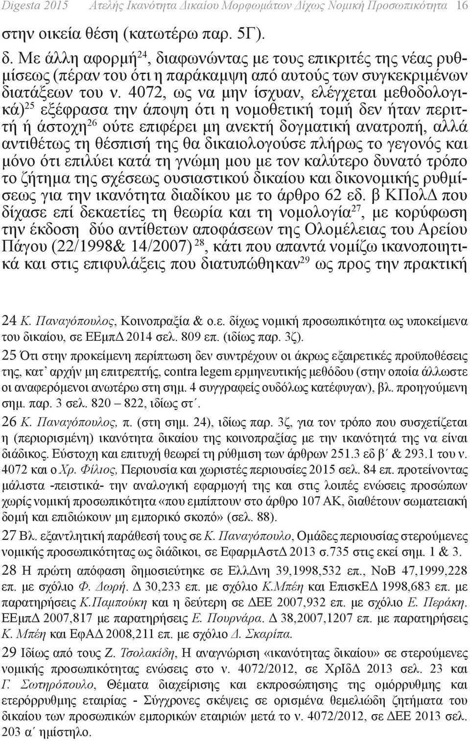 4072, ως να μην ίσχυαν, ελέγχεται μεθοδολογικά) 25 εξέφρασα την άποψη ότι η νομοθετική τομή δεν ήταν περιττή ή άστοχη 26 ούτε επιφέρει μη ανεκτή δογματική ανατροπή, αλλά αντιθέτως τη θέσπισή της θα