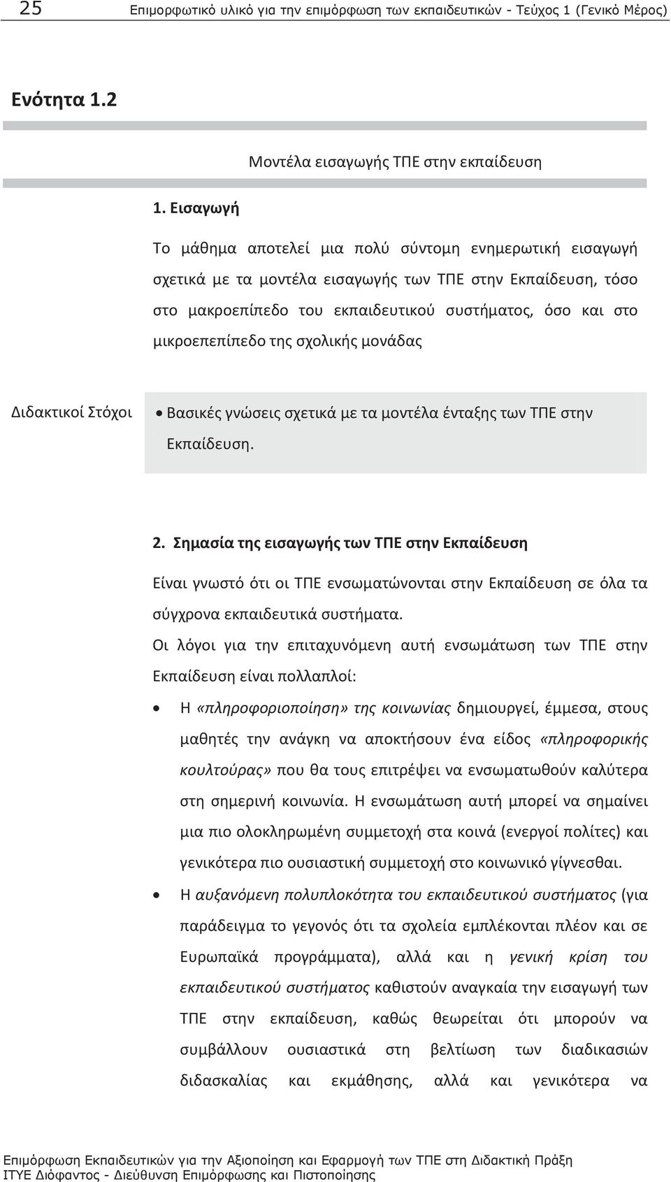 μικροεπεπίπεδο της σχολικής μονάδας Διδακτικοί Στόχοι Βασικές γνώσεις σχετικά με τα μοντέλα ένταξης των ΤΠΕ στην Εκπαίδευση. 2.