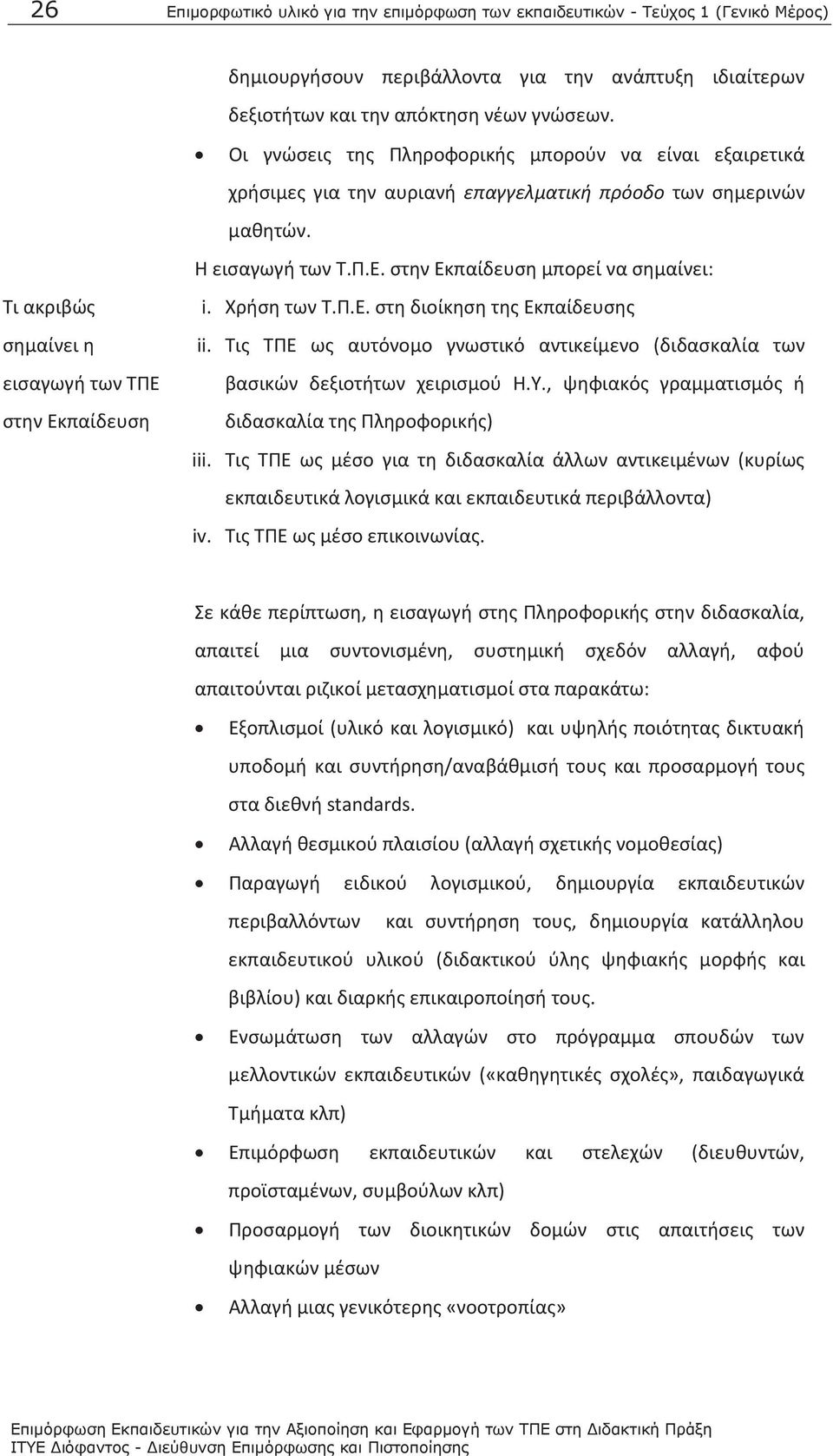 Χρήση των Τ.Π.Ε. στη διοίκηση της Εκπαίδευσης ii. Τις ΤΠΕ ως αυτόνομο γνωστικό αντικείμενο (διδασκαλία των βασικών δεξιοτήτων χειρισμού Η.Υ., ψηφιακός γραμματισμός ή διδασκαλία της Πληροφορικής) iii.