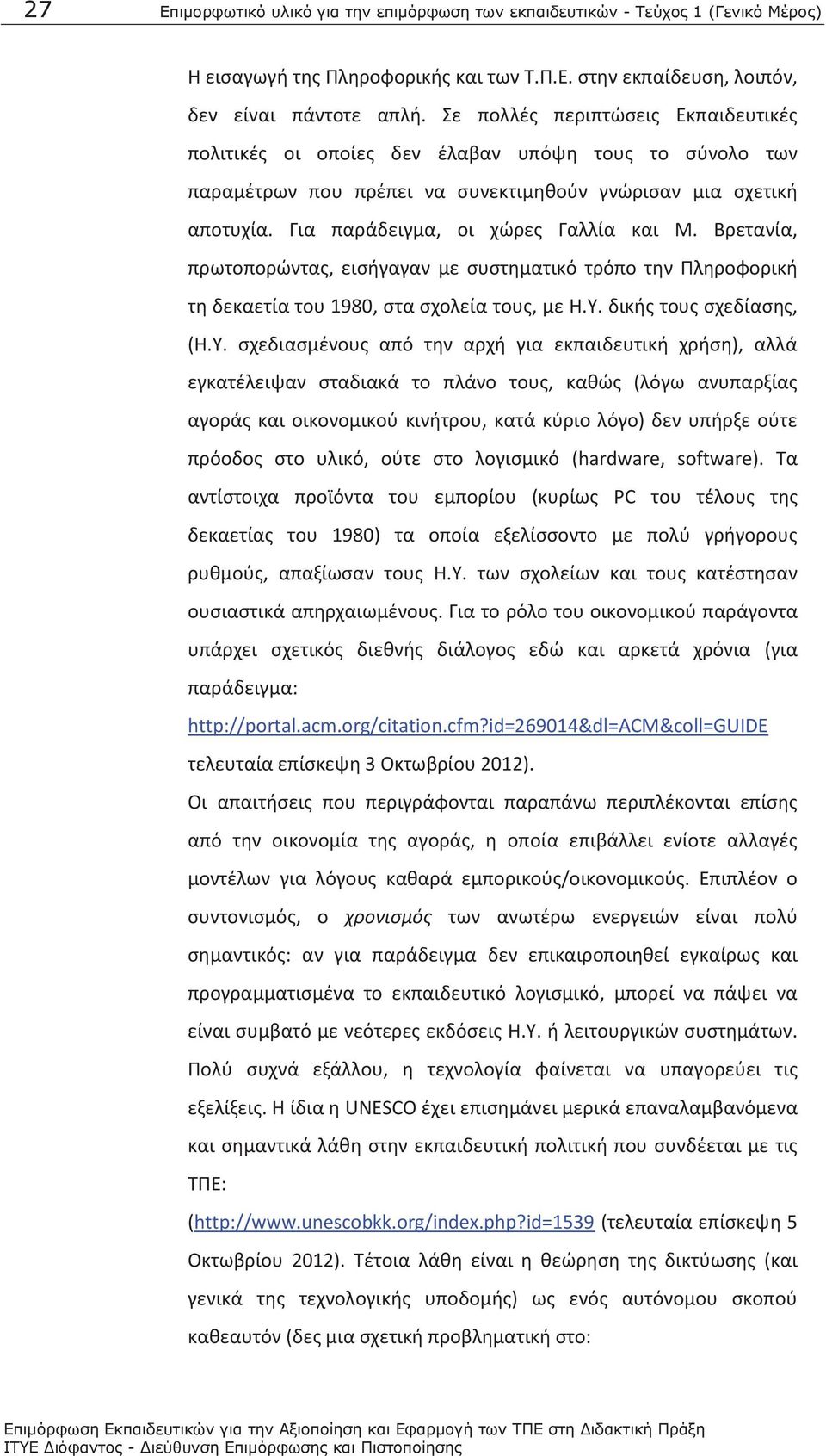 Βρετανία, πρωτοπορώντας, εισήγαγαν με συστηματικό τρόπο την Πληροφορική τη δεκαετία του 1980, στα σχολεία τους, με Η.Υ.