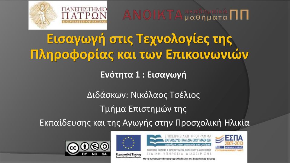 Διδάσκων: Νικόλαος Τσέλιος Τμήμα Επιστημών