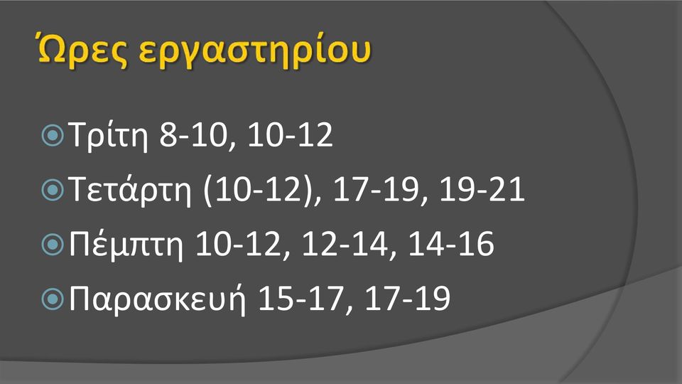 19-21 Πέμπτη 10-12,