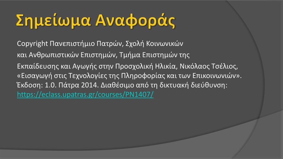 «Εισαγωγή στις Τεχνολογίες της Πληροφορίας και των Επικοινωνιών». Έκδοση: 1.0.