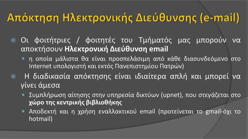 απόκτησης είναι ιδιαίτερα απλή και μπορεί να γίνει άμεσα Συμπλήρωση αίτησης στην υπηρεσία δικτύων (upnet), που