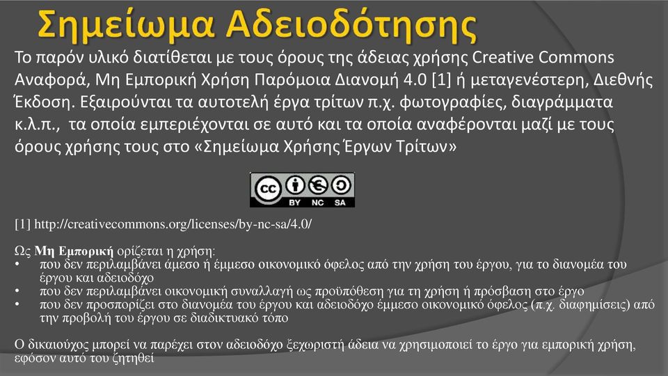 0/ Ως Μη Εμπορική ορίζεται η χρήση: που δεν περιλαμβάνει άμεσο ή έμμεσο οικονομικό όφελος από την χρήση του έργου, για το διανομέα του έργου και αδειοδόχο που δεν περιλαμβάνει οικονομική συναλλαγή ως