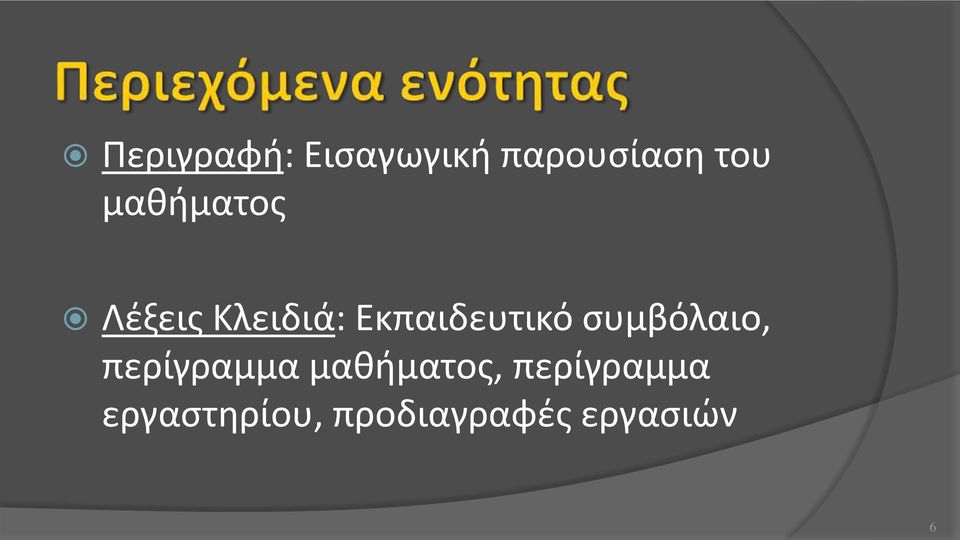 συμβόλαιο, περίγραμμα μαθήματος,