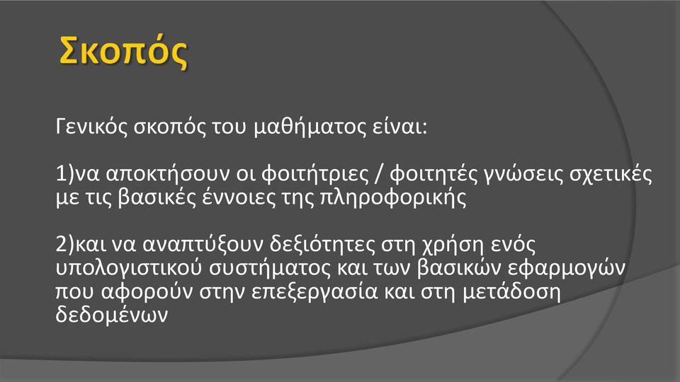 να αναπτύξουν δεξιότητες στη χρήση ενός υπολογιστικού συστήματος και