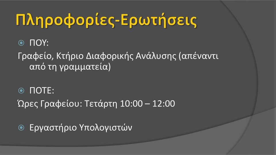 γραμματεία) ΠΟΤΕ: Ώρες Γραφείου: