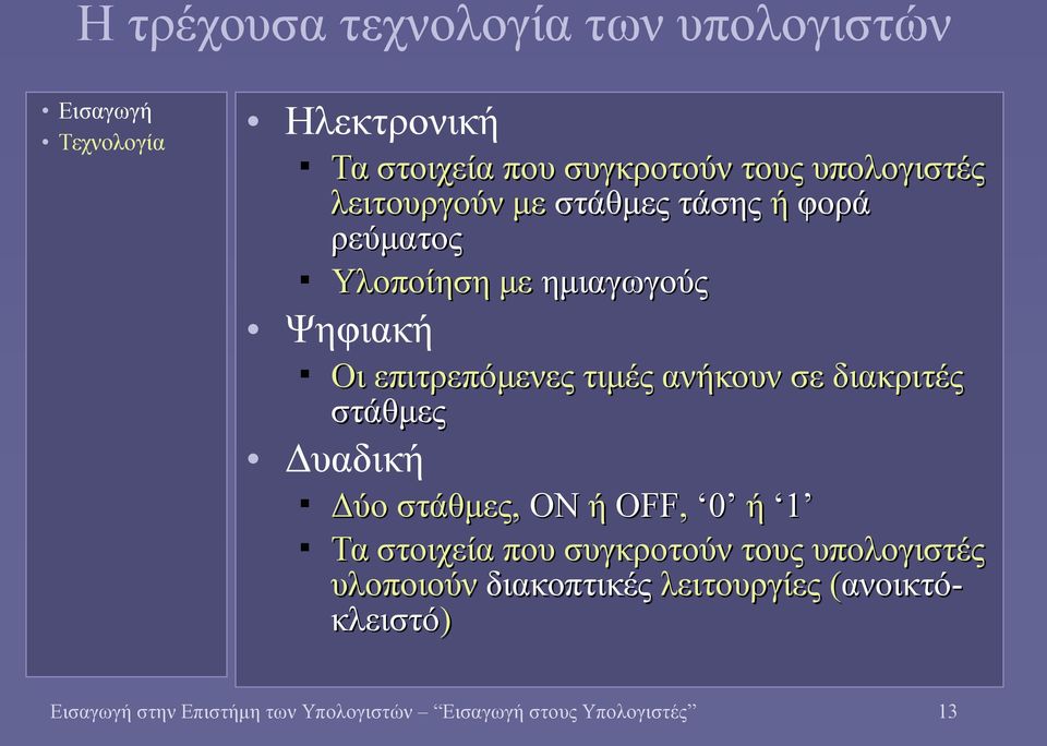 διακριτές στάθμες Δυαδική Δύο στάθμες, ON ή OFF, 0 ή 1 Τα στοιχεία που συγκροτούν τους υπολογιστές