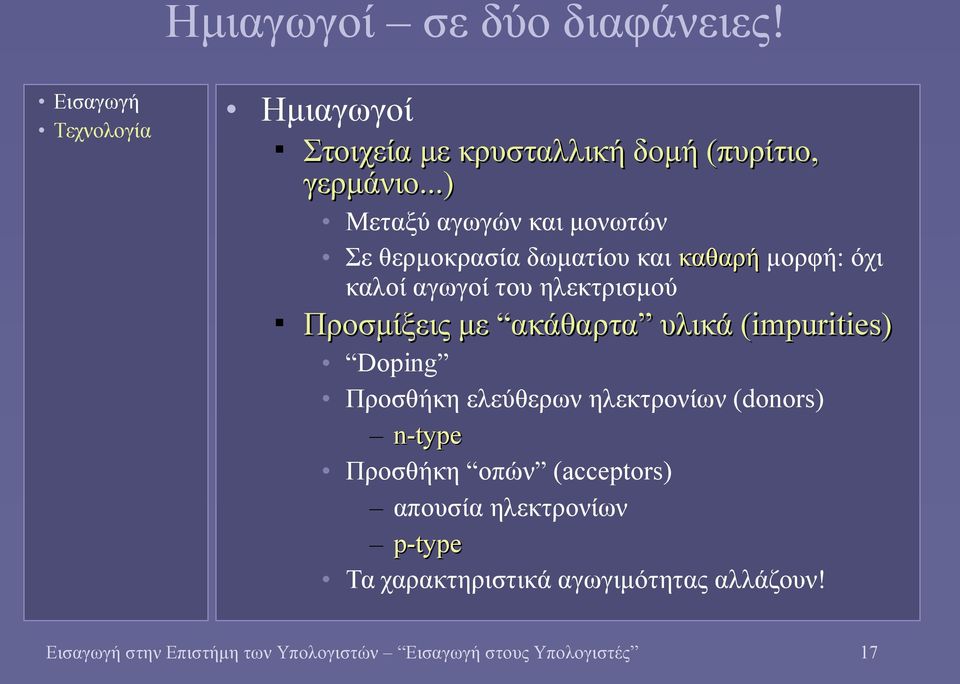 Προσμίξεις με ακάθαρτα υλικά (impurities) Doping Προσθήκη ελεύθερων ηλεκτρονίων (donors) n-type Προσθήκη οπών