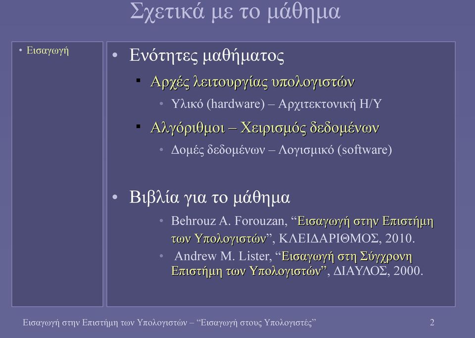 Forouzan, Εισαγωγή στην Επιστήμη των Υπολογιστών, ΚΛΕΙΔΑΡΙΘΜΟΣ, 2010. Andrew M.