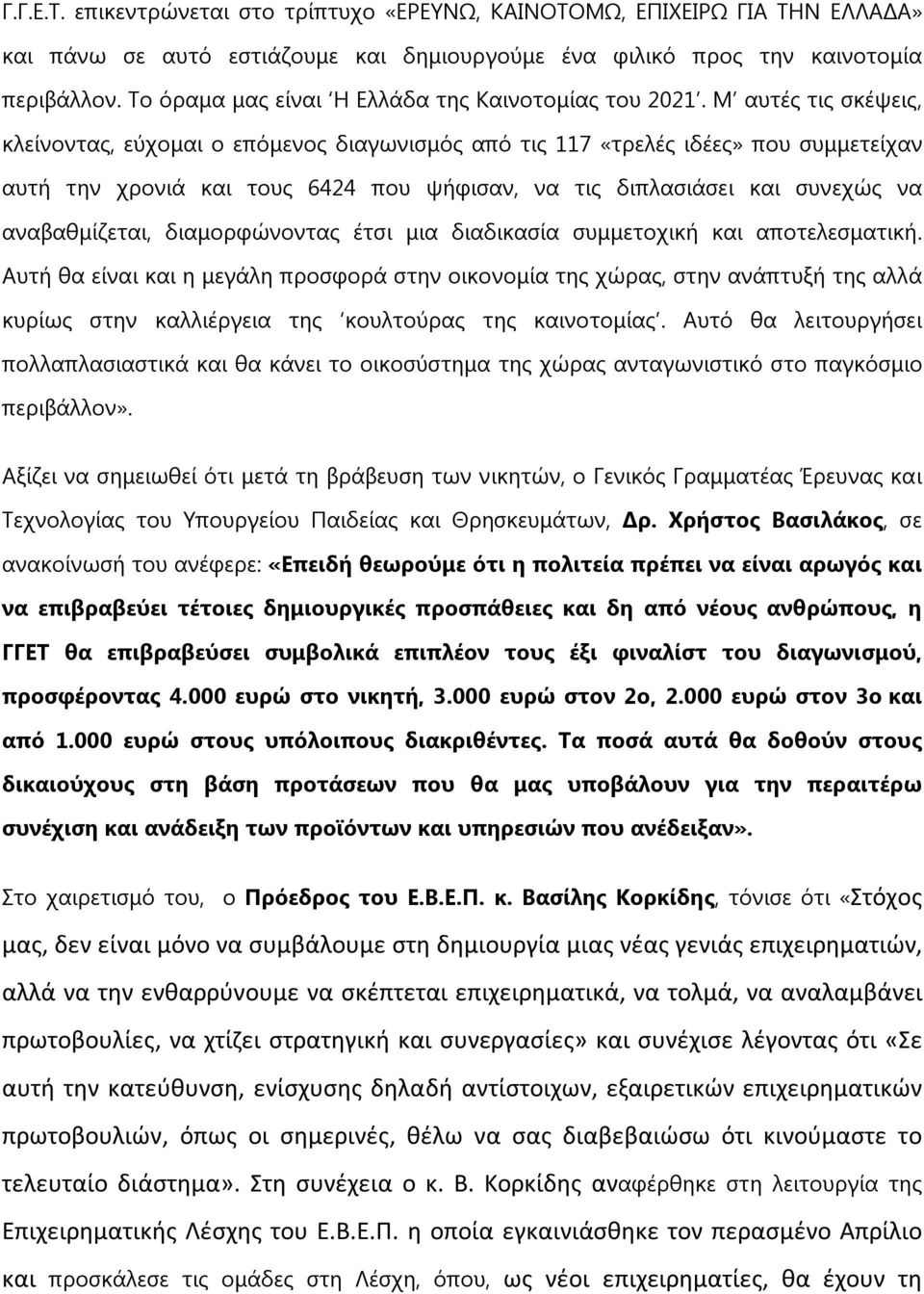 Μ αυτές τις σκέψεις, κλείνοντας, εύχομαι ο επόμενος διαγωνισμός από τις 117 «τρελές ιδέες» που συμμετείχαν αυτή την χρονιά και τους 6424 που ψήφισαν, να τις διπλασιάσει και συνεχώς να αναβαθμίζεται,