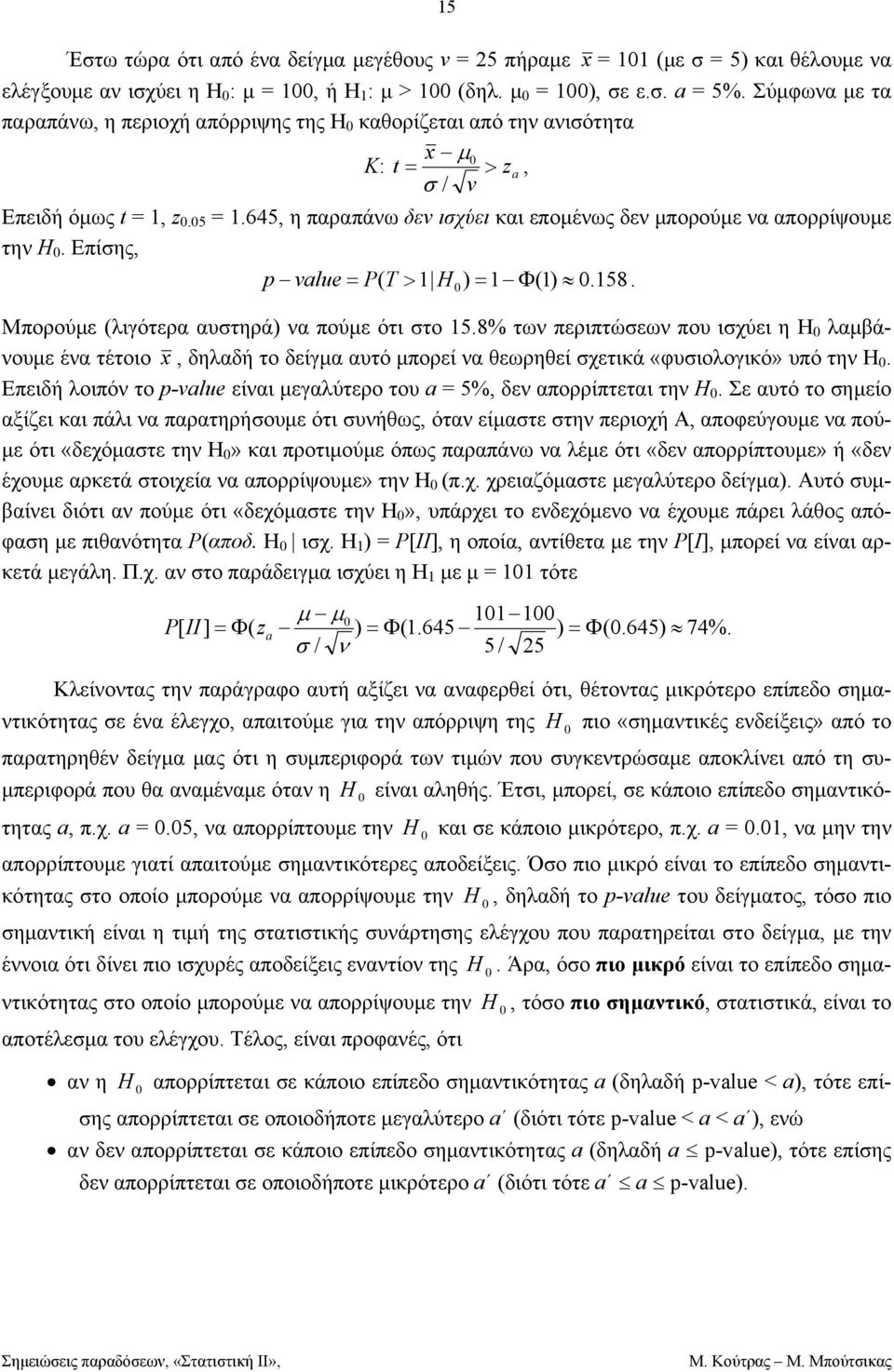 χετικά «υιολογικό» υπό τη Η Επειδή λοιπό το -vlue είαι εγαλύτερο του 5% δε απορρίπτεται τη Η Σε αυτό το ηείο αξίζει και πάλι α παρατηρήουε ότι υήως ότα είατε τη περιοχή Α αποεύγουε α πούε ότι