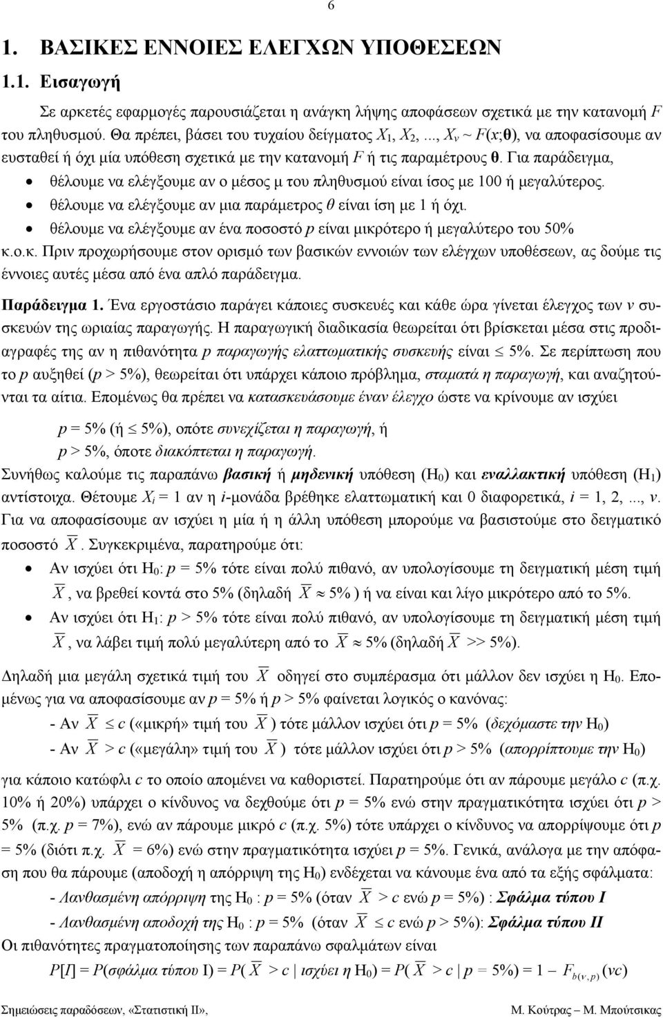 ποοτό είαι ικρότερο ή εγαλύτερο του 5% κοκ Πρι προχωρήουε το οριό τω βαικώ εοιώ τω ελέγχω υποέεω ας δούε τις έοιες αυτές έα από έα απλό παράδειγα Παράδειγα Έα εργοτάιο παράγει κάποιες υκευές και κάε