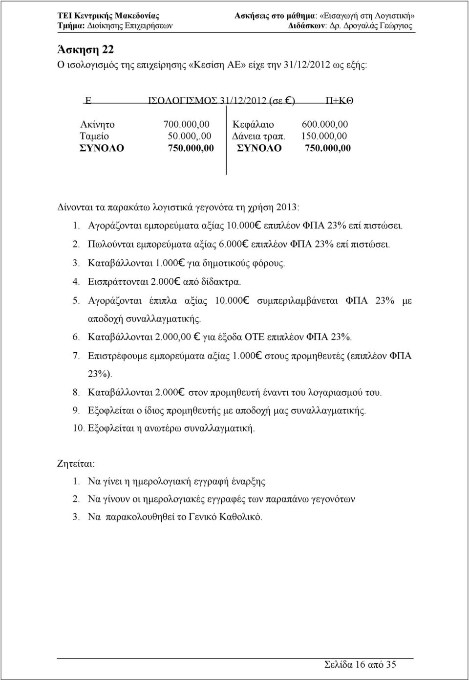 000 επιπλέον ΦΠΑ 23% επί πιστώσει. 3. Καταβάλλονται 1.000 για δηµοτικούς φόρους. 4. Εισπράττονται 2.000 από δίδακτρα. 5. Αγοράζονται έπιπλα αξίας 10.