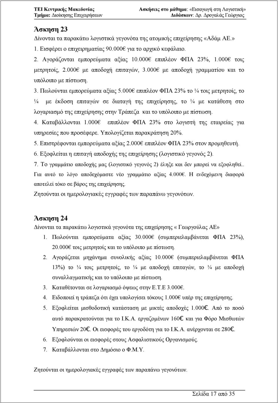 000 επιπλέον ΦΠΑ 23% το ¼ τοις µετρητοίς, το ¼ µε έκδοση επιταγών σε διαταγή της επιχείρησης, το ¼ µε κατάθεση στο λογαριασµό της επιχείρησης στην Τράπεζα και το υπόλοιπο µε πίστωση. 4.